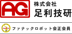 株式会社足利技研