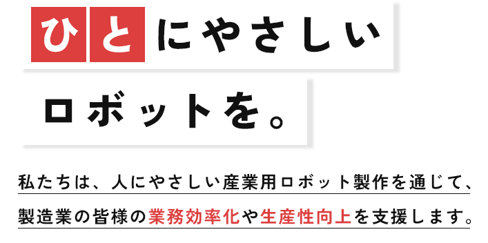 ひとにやさしいロボットを。