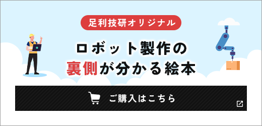 足利技研オリジナル　ロボット製作の裏側が分かる絵本