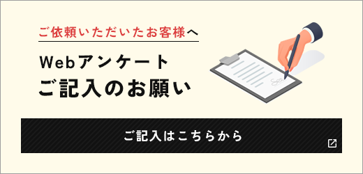 ご依頼いただいたお客様へ　Webアンケートご記入のお願い
